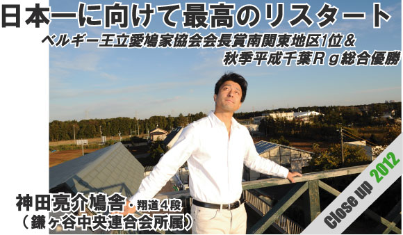 日本一に向けて最高のリスタート　神田亮介鳩舎