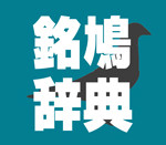 銘鳩辞典ロゴ