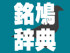 銘鳩辞典ロゴ