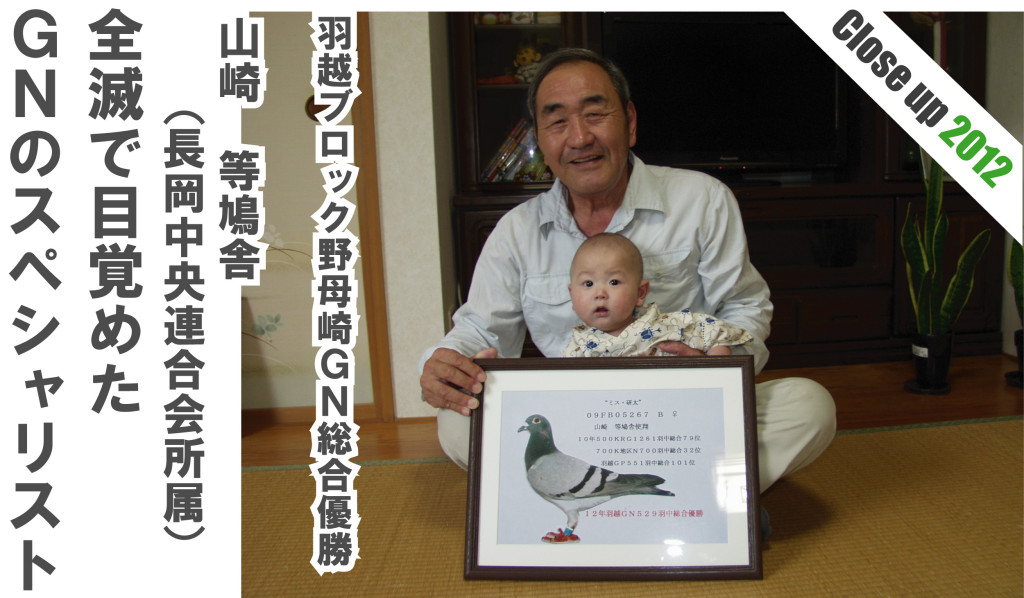 山崎等鳩舎
