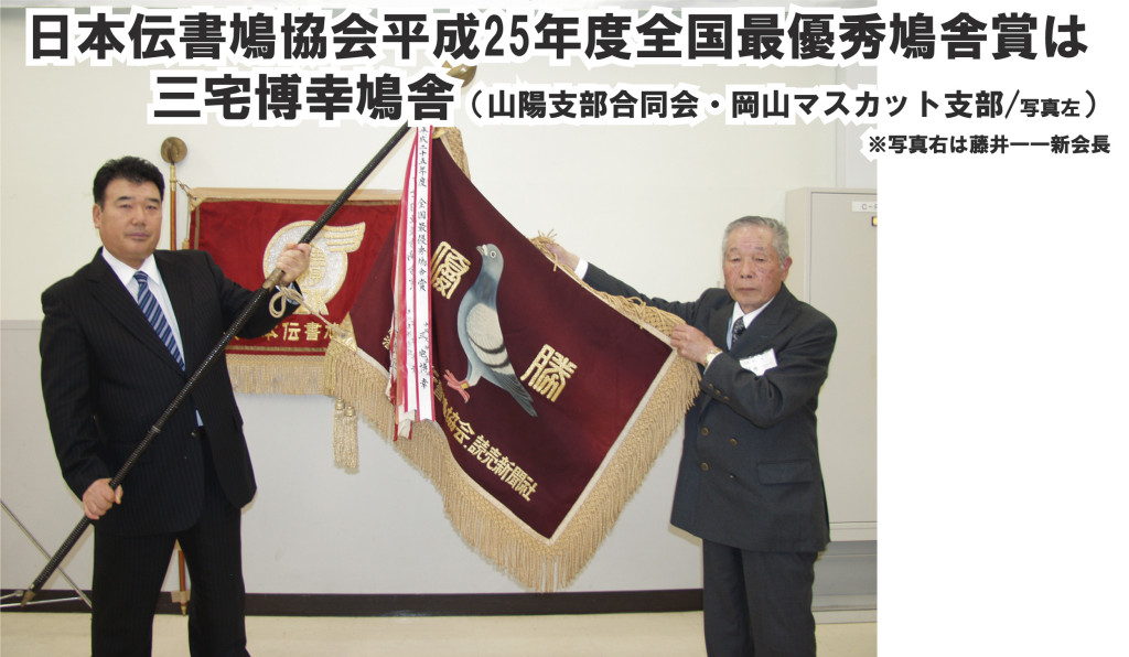 三宅博幸鳩舎(岡山マスカット支部)プロフィール レース歴:30年 鳩舎規模:選手鳩100羽/12坪 種鳩80羽/12坪 系統:カトリス 代表翔歴:全国最優秀鳩舎賞、ゴールド賞