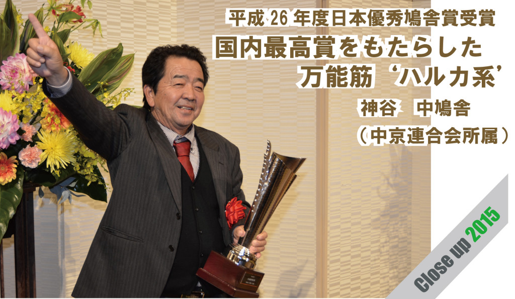 Close-up 神谷 中鳩舎