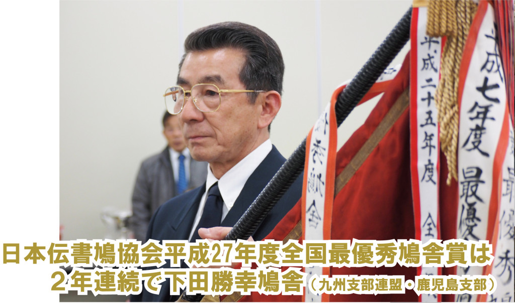 全国最優秀鳩舎賞